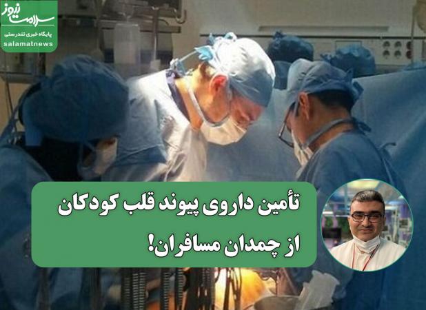 تأمین داروی پیوند قلب کودکان از چمدان مسافران!