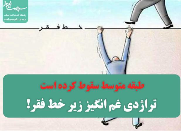 طبقه متوسط سقوط کرده است/ تراژدی غم انگیز زیر خط فقر!