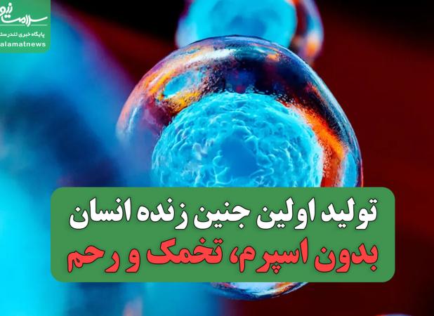انقلابی در علم پزشکی: تولید اولین جنین زنده انسان بدون اسپرم، تخمک و رحم
