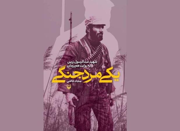 «یکی مرد جنگی»: روایتی هنرمندانه از زندگی شهید عبدالرسول زرین