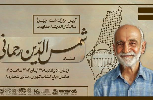 گرامیداشت پژوهشگر فلسطین برگزار می‌شود