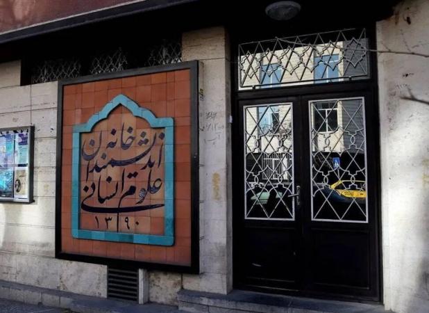 چرا «خانه اندیشمندان» از انحصار خارج شد؟