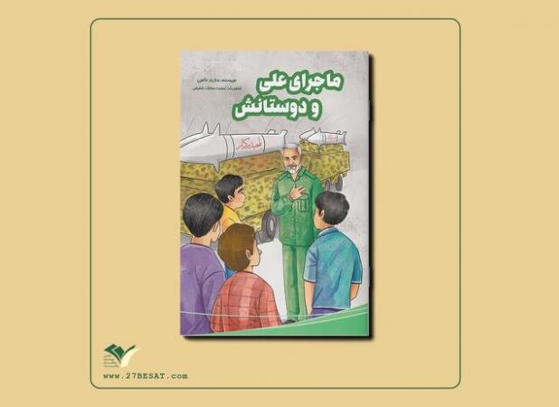 «ماجرای علی و دوستانش» را به قلم مازیار حاتمی بخوانید