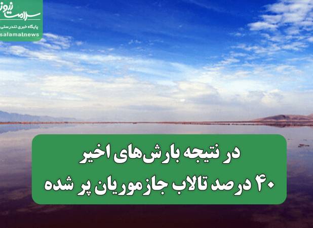 در نتیجه بارش‌های اخیر، ۴۰ درصد تالاب جازموریان پر شده