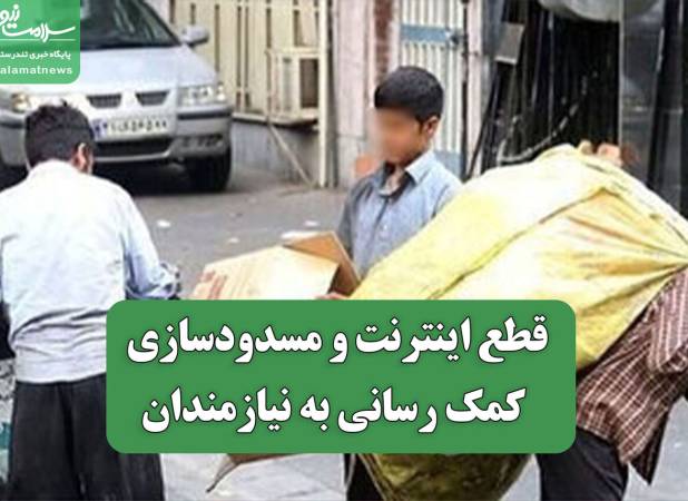 قطع اینترنت و مسدودسازی کمک رسانی به نیازمندان