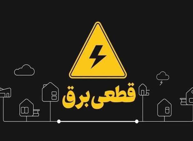 علت قطعی برق در برخی از مناطق کاشان چه بود؟