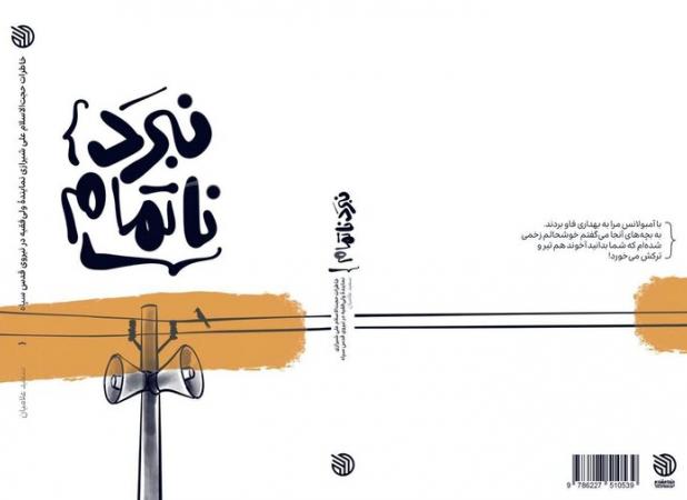 چاپ سوم «نبرد ناتمام» منتشر شد؛ خاطرات نماینده ولی فقیه در سپاه قدس