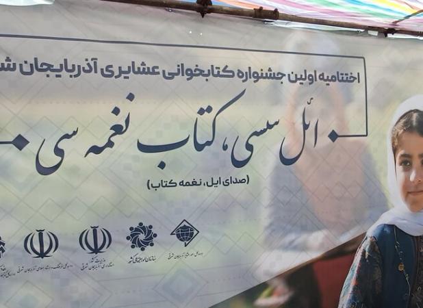 اختتامیه نخستین جشنواره کتابخوانی عشایری آذربایجان شرقی