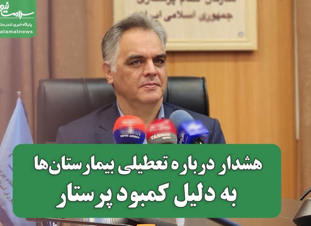 هشدار درباره تعطیلی بیمارستان‌ها به‌دلیل کمبود پرستار