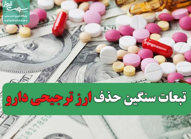 تبعات سنگین حذف ارز ترجیحی دارو
