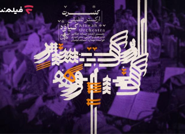 کنسرت تلفیقی کیاوه در فیلم‌نت عرضه شد