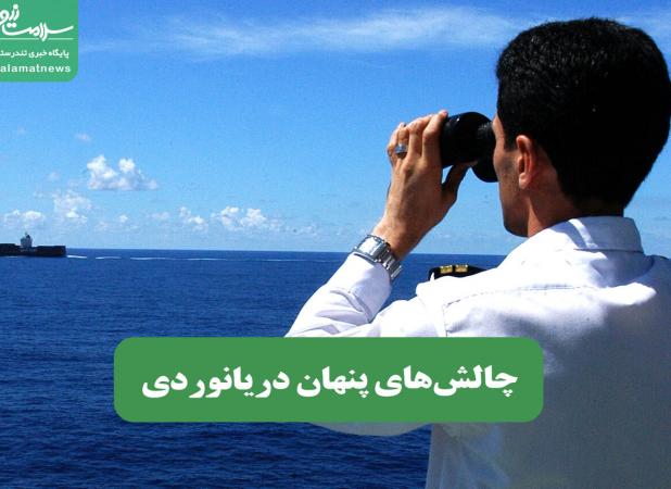 چالش‌های پنهان دریانوردی