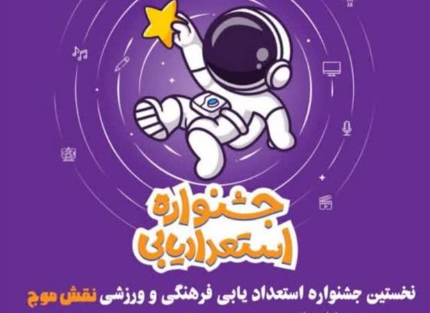 جعفری: جشنواره «نقش موج» در بخش ارم برگزار می‌شود