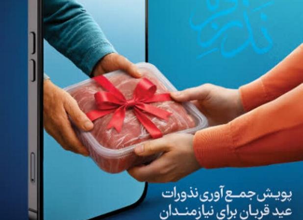 پویش نذر قربانی در بوشهر آغاز شد