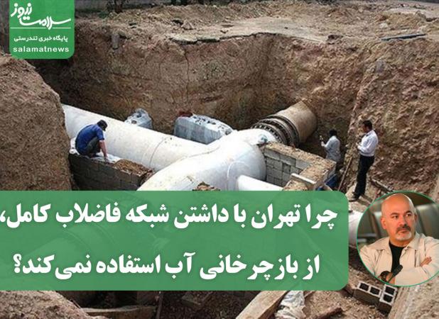 چرا تهران با داشتن شبکه فاضلاب کامل، از بازچرخانی آب استفاده نمی‌کند؟
