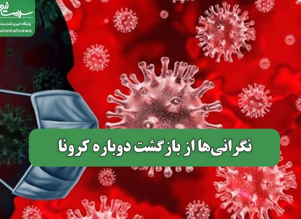 نگرانی‌ها از بازگشت دوباره کرونا