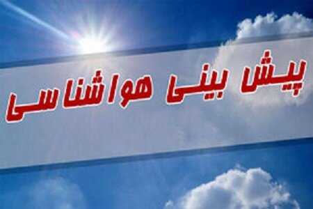 اختلاف دمای ۳۷ درجه‌ای در استان کرمان/ وضعیت جوی هفته جدید