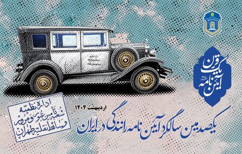 نگاهی به یک قرن زندگی ایرانیان با آیین‌نامه!