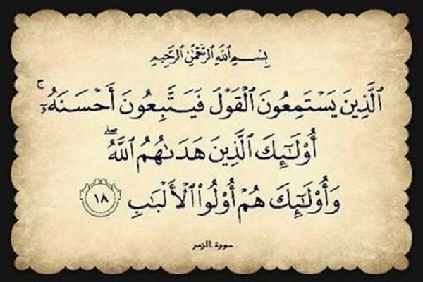 آیه ۱۸ سوره زمر؛ الگویی اجتماعی برای ساختن جامعه ای آگاه