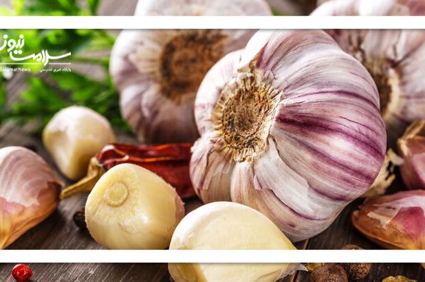 سیر؛ دشمن پنهان برخی افراد