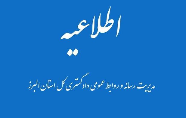 اطلاعیه دادگستری البرز درباره خودسوزی مقابل دادگستری کرج