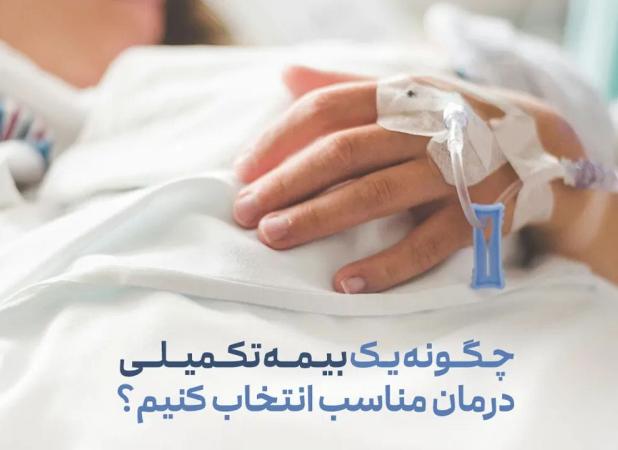 چگونه یک بیمه تکمیلی درمان مناسب انتخاب کنیم؟