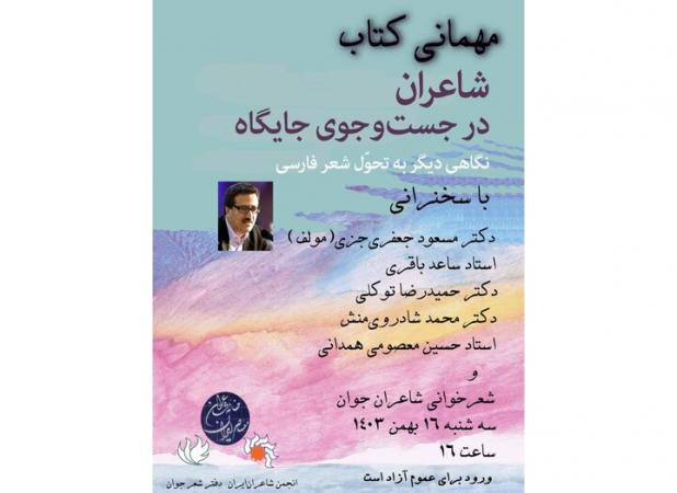 نقد و بررسی «شاعران در جستجوی جایگاه» در خانه شاعران