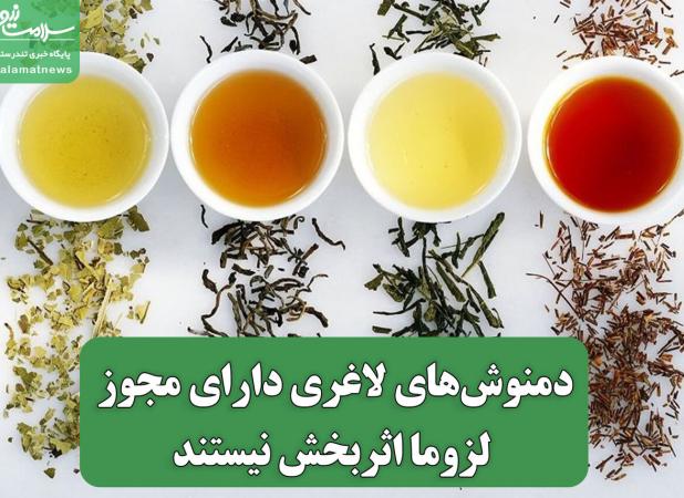 دمنوش‌های لاغری دارای مجوز لزوما اثربخش نیستند