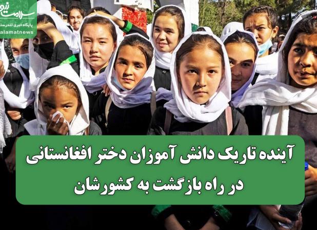 آینده تاریک دانش آموزان دختر افغانستانی در راه بازگشت به کشورشان