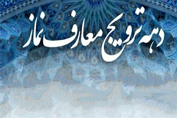 برنامه‌های «دهه ترویج معارف نماز» در چهارمحال و بختیاری اعلام شد