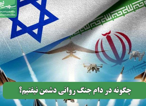 چگونه در دام جنگ روانی دشمن نیفتیم؟