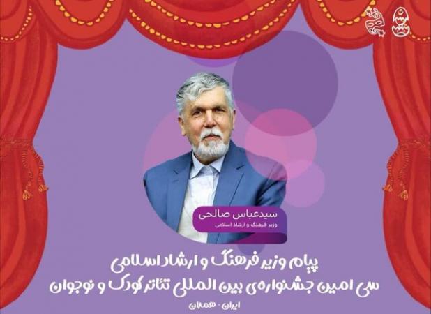 پیام وزیر فرهنگ و ارشاد اسلامی به جشنواره تئاتر کودک و نوجوان همدان