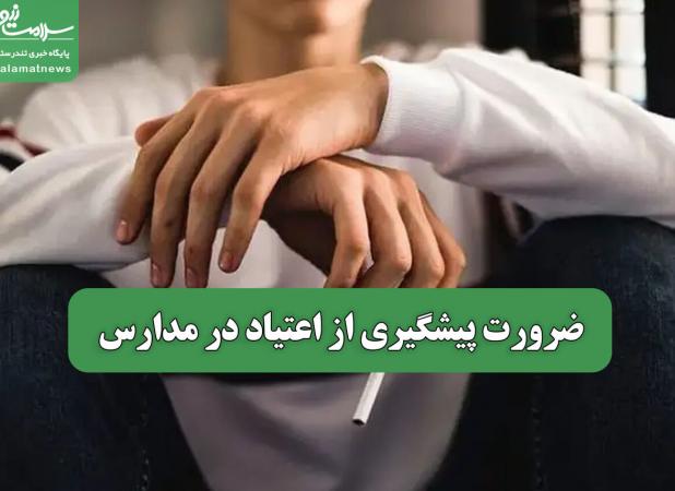 ضرورت پیشگیری از اعتیاد در مدارس