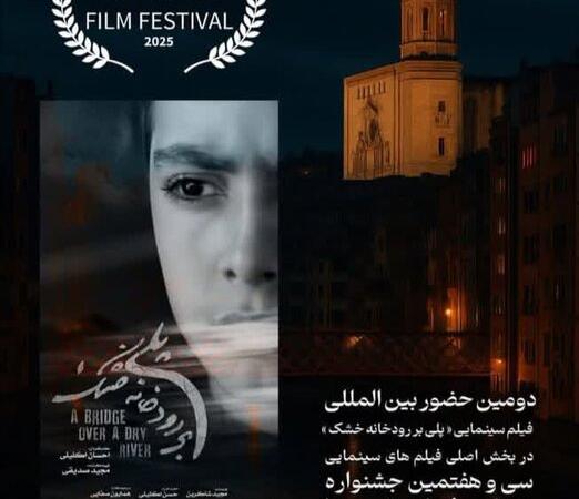 «پلی بر رودخانه خشک»؛ بحران، انتخاب و امید