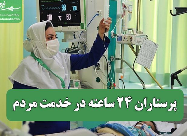 پرستاران ۲۴ ساعته در خدمت مردم؛ ۲۰۰ هزار فرشته نجات در دل بحران‌ها
