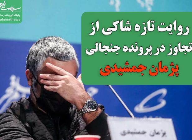 روایت زنِ شاکی از تجاوز در پرونده جنجالی پژمان جمشیدی