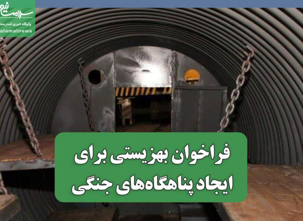 فراخوان بهزیستی برای ایجاد پناهگاه‌های جنگی
