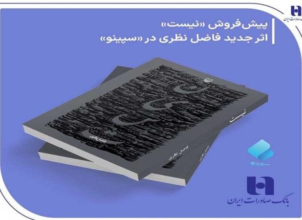آغاز پیش‌فروش «نیست» اثر تازه فاضل نظری در سپینو بانک صادرات