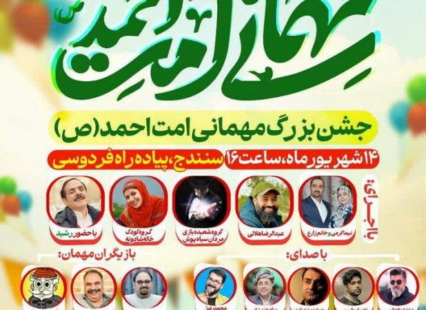 سومین جشن بزرگ «مهمانی امت احمد» در سنندج برگزار می‌شود