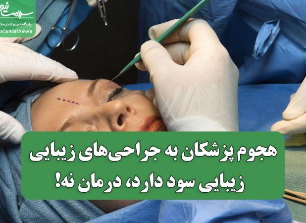 هجوم پزشکان به جراحی‌های زیبایی / زیبایی سود دارد، درمان نه!