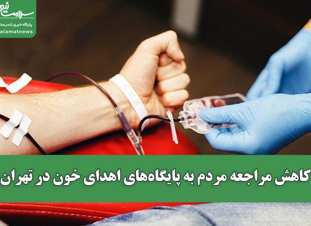 کاهش مراجعه مردم به پایگاه‌های اهدای خون در تهران/ آلودگی هوا عامل اصلی