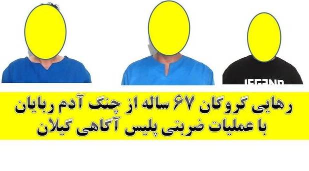 رهایی گروگان ۶۷ ساله رشتی از چنگ آدم ربایان