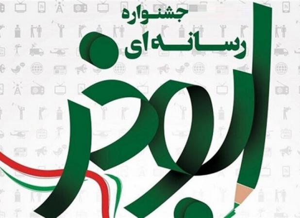 ۳۰ آذر آخرین مهلت ارسال آثار به جشنواره رسانه‌ای ابوذر در مرکزی