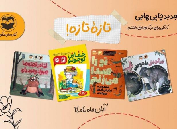 بازگشت ستاره‌های قدیمی شکوفه به کتابفروشی‌ها