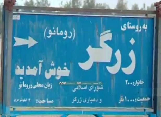 زرگر؛ روستایی با «زبان رومانو» و چهره‌ای متفاوت از تاریخ مهاجرت