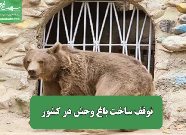 توقف ساخت باغ وحش در کشور