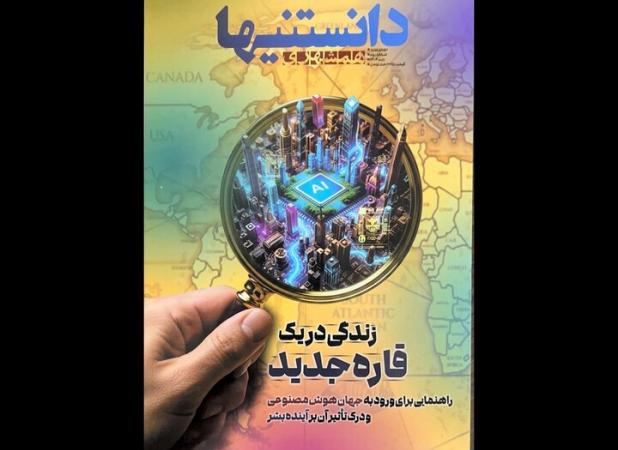 شماره دوم «دانستنی‌ها» با موضوع هوش مصنوعی منتشر شد
