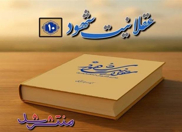 جلد دهم «عقلانیت شهود» اثر آیت الله جوادی آملی منتشر شد