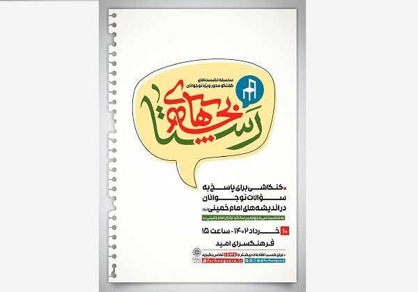 نشست «بچه‌های روستا» در فرهنگسرای امید برگزار می‌شود