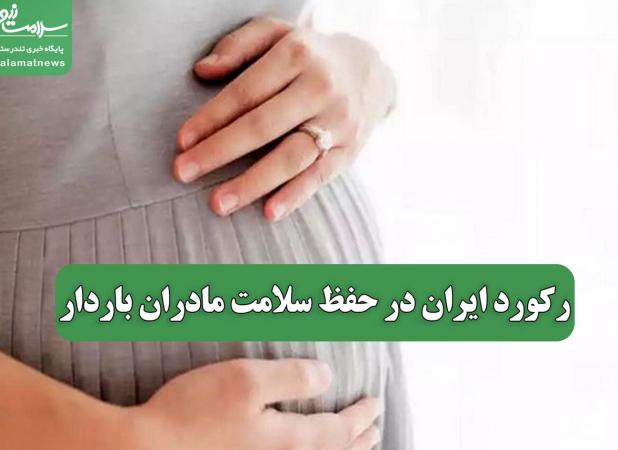 رکورد ایران در حفظ سلامت مادران باردار